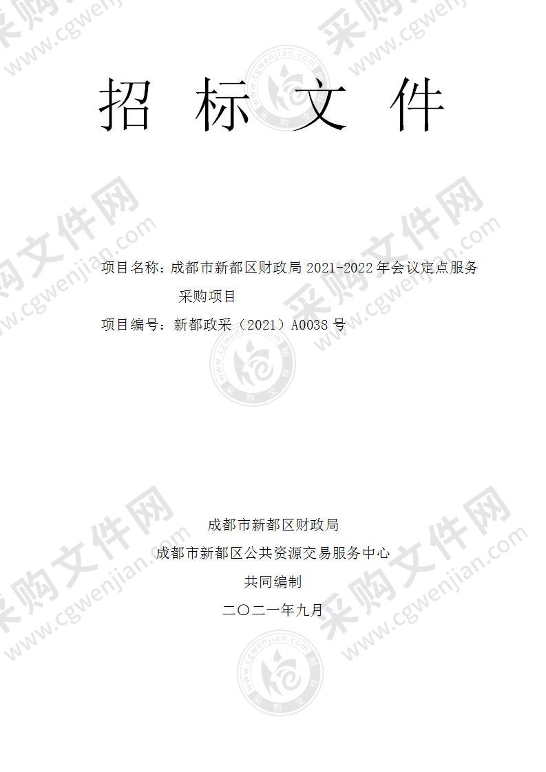 成都市新都区财政局2021-2022年会议定点服务采购项目