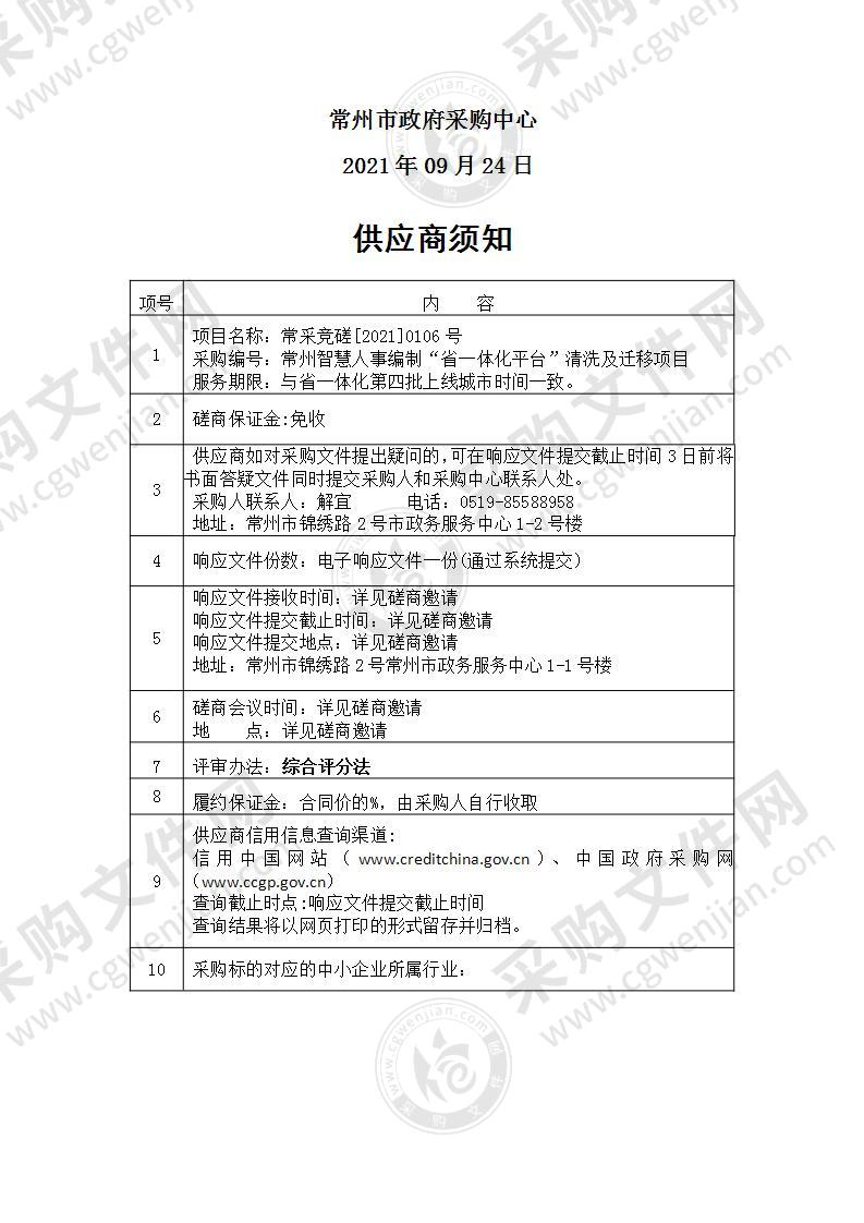 常州智慧人事编制“省一体化平台”清洗及迁移项目