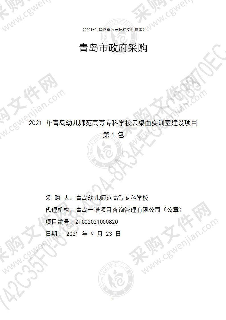 青岛幼儿师范高等专科学校2021年青岛幼儿师范高等专科学校云桌面实训室建设项目（第1包）