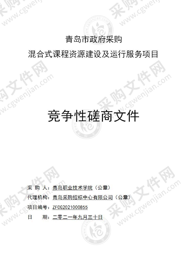 青岛职业技术学院混合式课程资源建设及运行服务项目