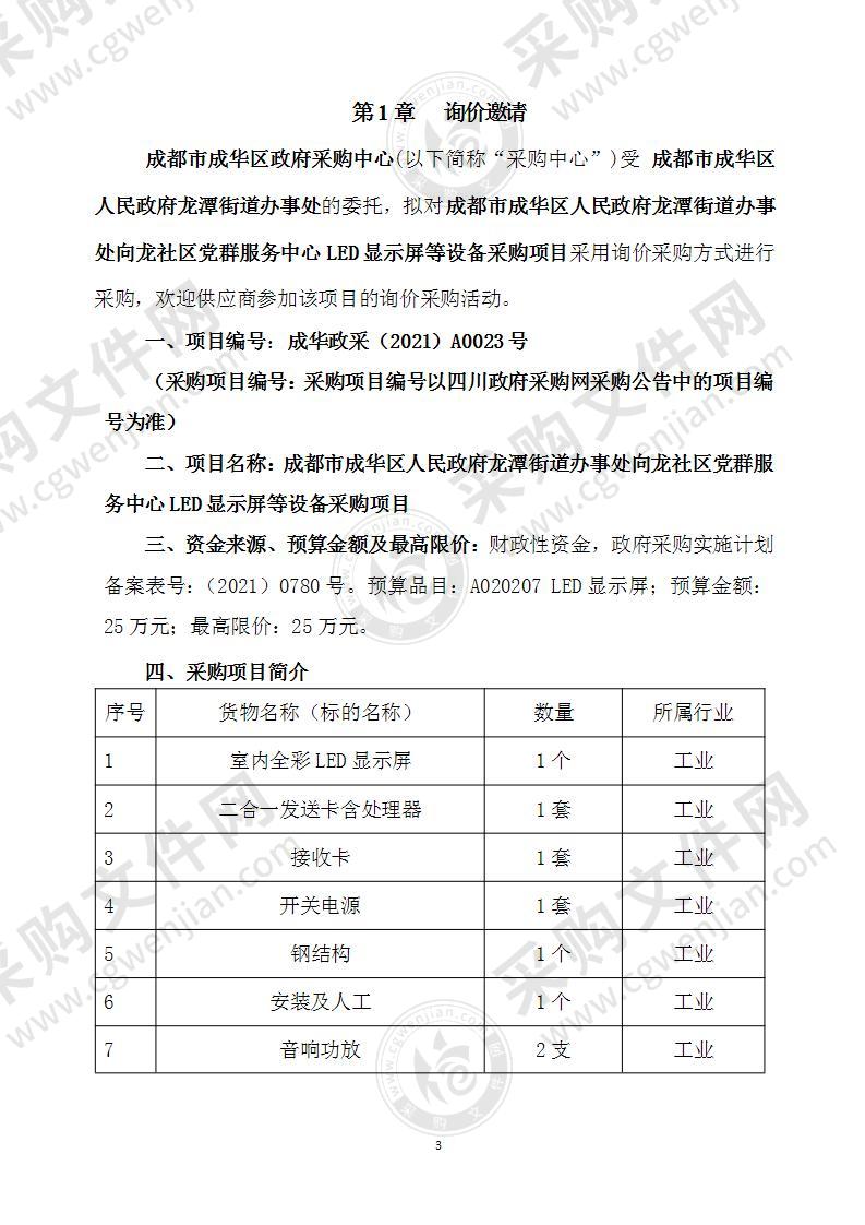 成都市成华区人民政府龙潭街道办事处向龙社区党群服务中心LED显示屏等设备采购项目