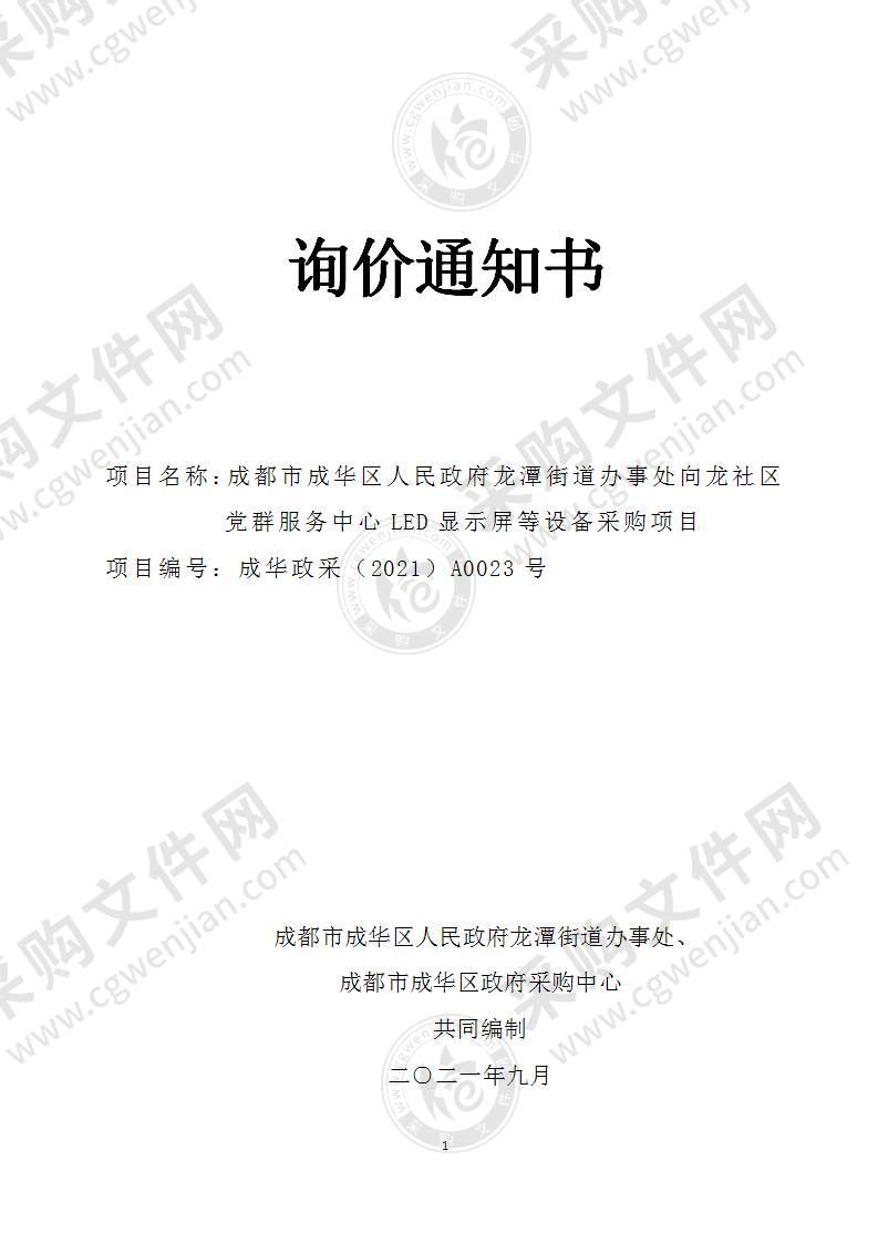 成都市成华区人民政府龙潭街道办事处向龙社区党群服务中心LED显示屏等设备采购项目