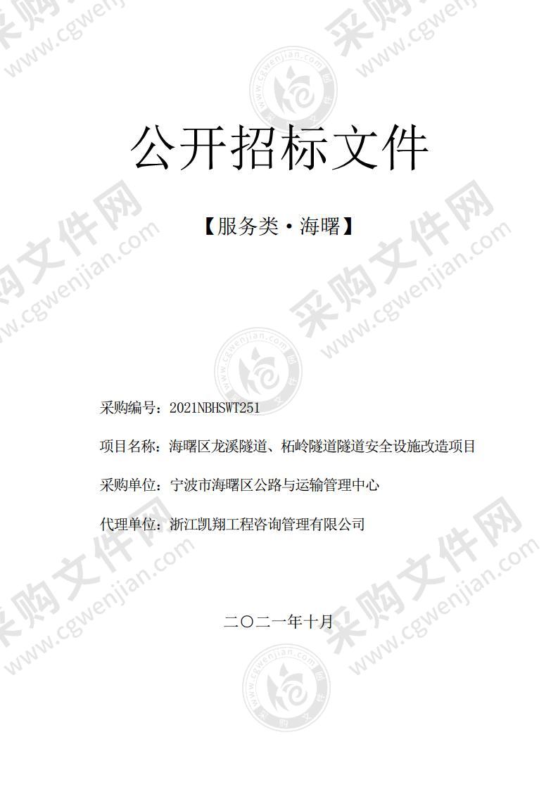 海曙区龙溪隧道、柘岭隧道隧道安全设施改造项目