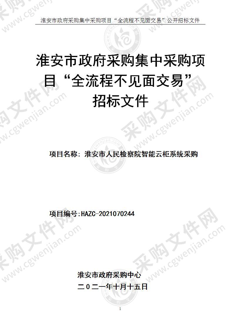 江苏省淮安市人民检察院智能云柜项目