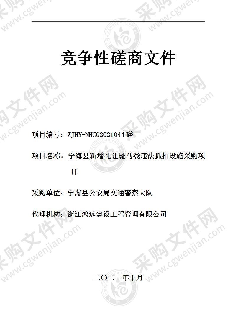 宁海县新增礼让斑马线违法抓拍设施采购项目