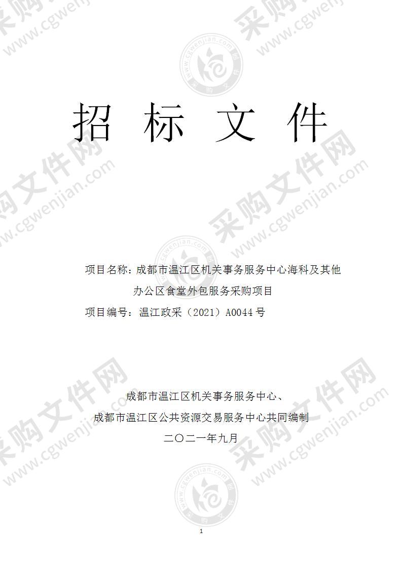 成都市温江区机关事务服务中心海科及其他办公区食堂外包服务采购项目