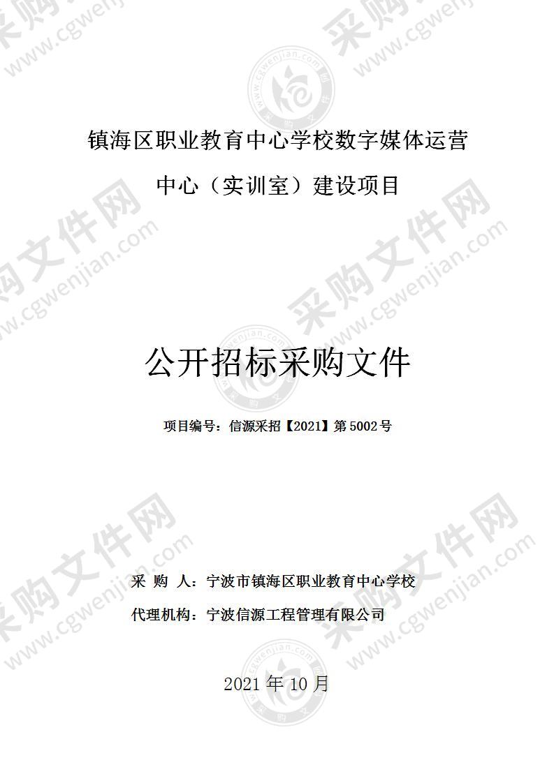 镇海区职业教育中心学校数字媒体运营中心（实训室）建设项目