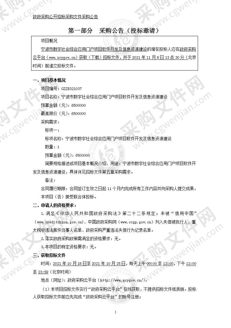 宁波市数字社会综合应用门户项目软件开发及信息资源建设