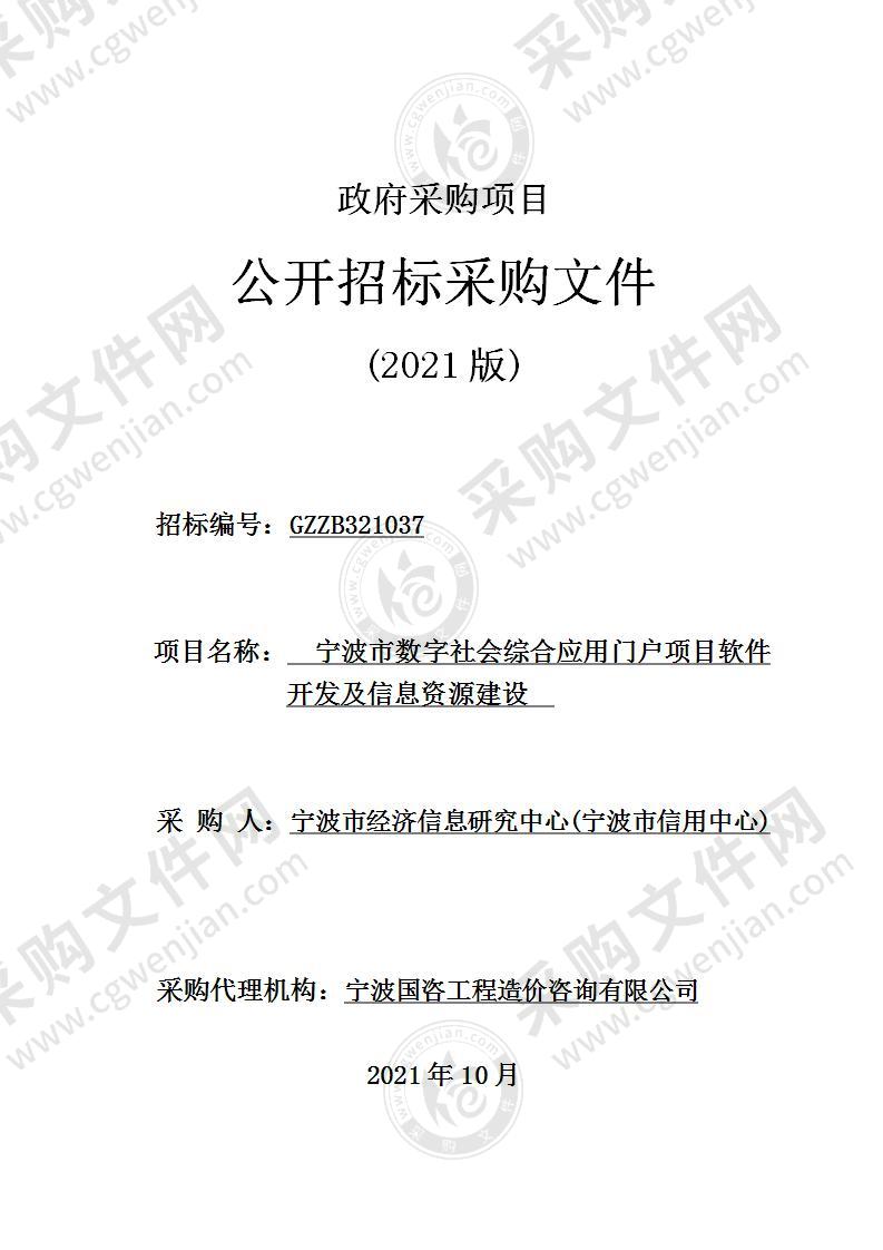 宁波市数字社会综合应用门户项目软件开发及信息资源建设