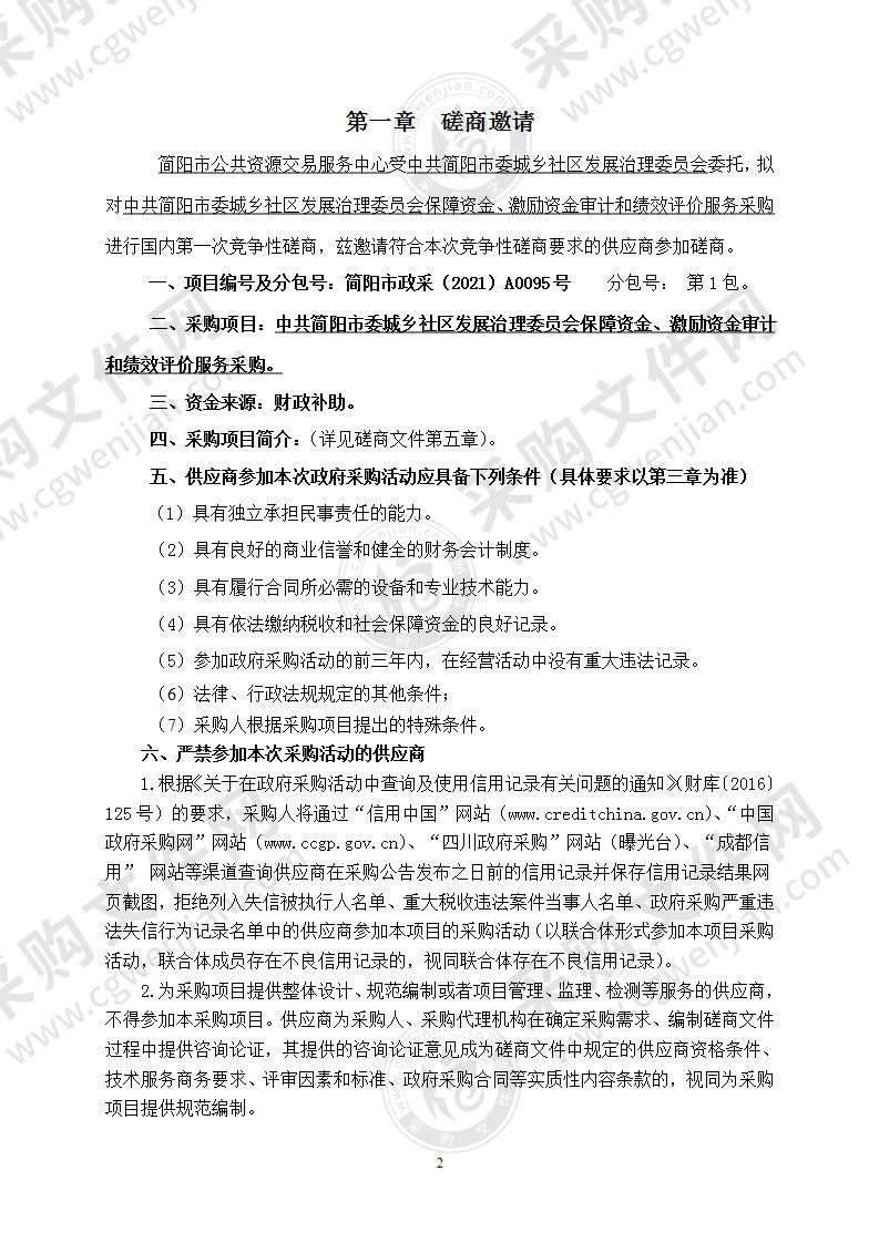 中共简阳市委城乡社区发展治理委员会保障资金、激励资金审计和绩效评价服务采购