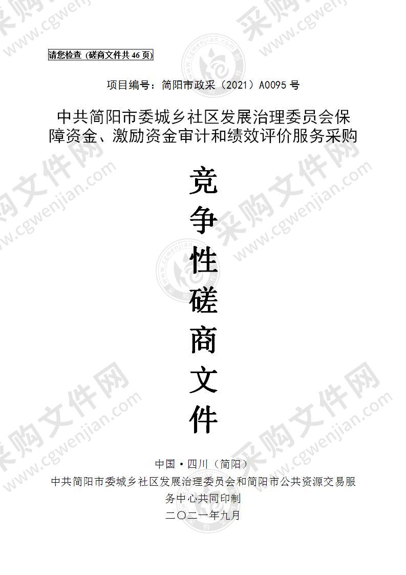 中共简阳市委城乡社区发展治理委员会保障资金、激励资金审计和绩效评价服务采购