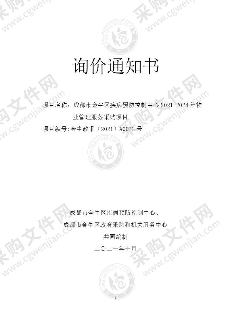 成都市金牛区疾病预防控制中心2021-2024年物业管理服务采购项目