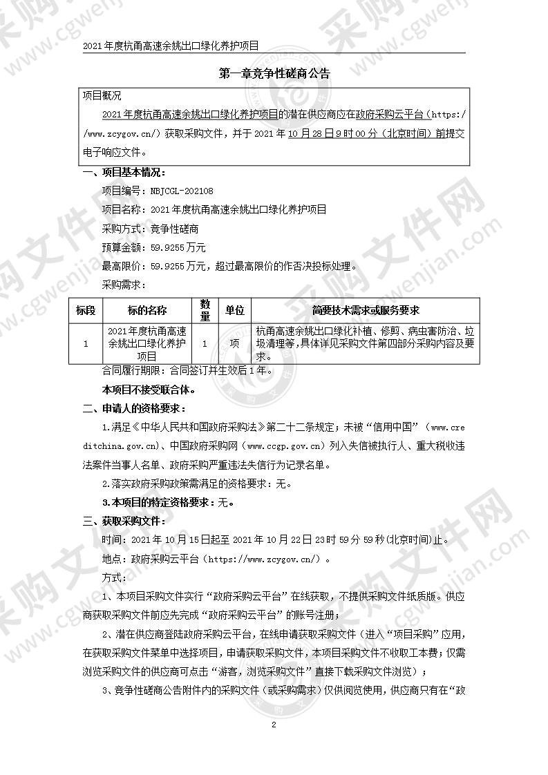 2021年度杭甬高速余姚出口绿化养护项目