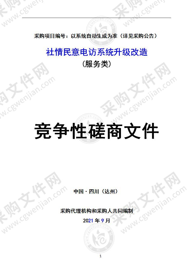 社情民意电访系统升级改造