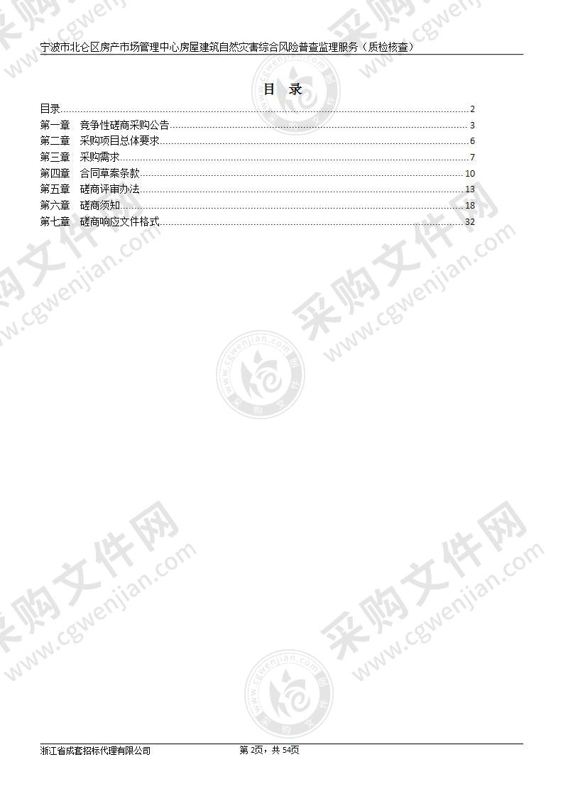 宁波市北仑区房产市场管理中心房屋建筑自然灾害综合风险普查监理服务（质检核查）