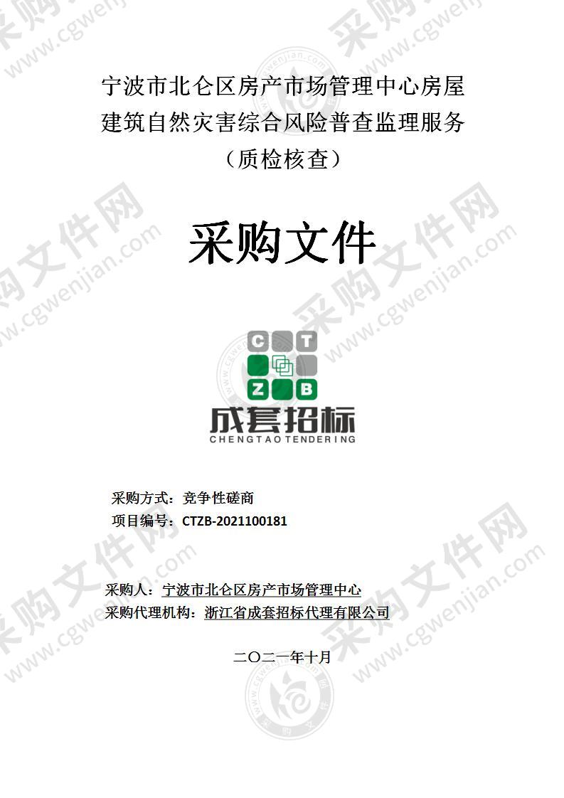 宁波市北仑区房产市场管理中心房屋建筑自然灾害综合风险普查监理服务（质检核查）