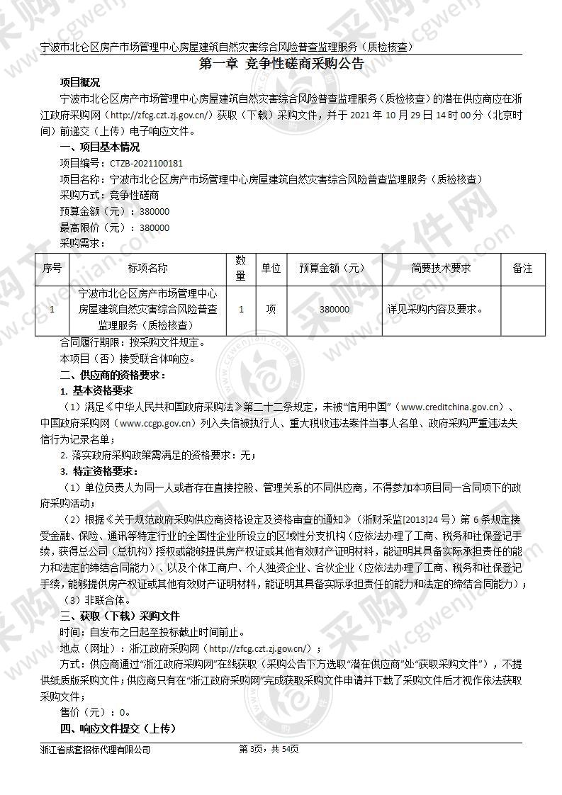 宁波市北仑区房产市场管理中心房屋建筑自然灾害综合风险普查监理服务（质检核查）