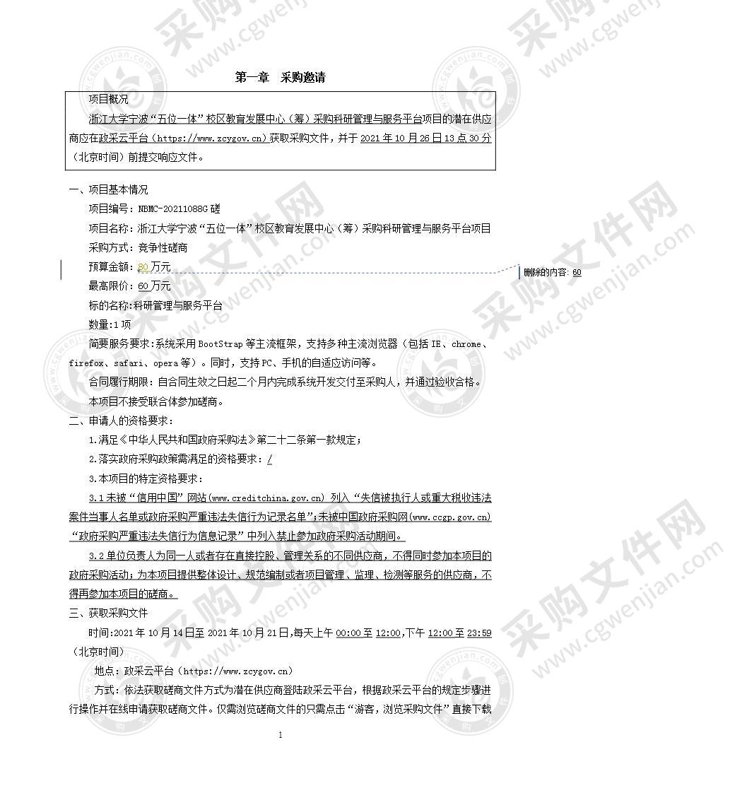 浙江大学宁波“五位一体”校区教育发展中心（筹）采购科研管理与服务平台项目