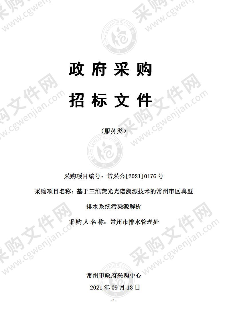 基于三维荧光光谱溯源技术的常州市区典型排水系统污染源解析项目