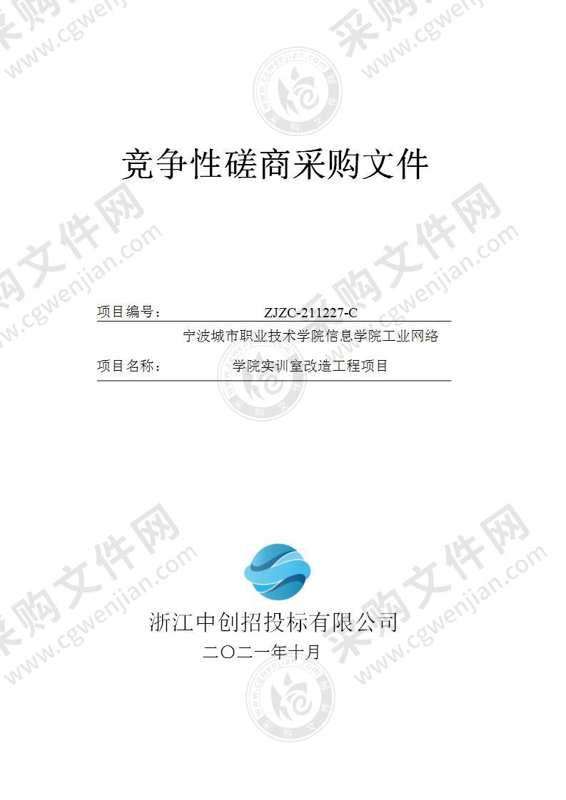 宁波城市职业技术学院信息学院工业网络学院实训室改造工程项目