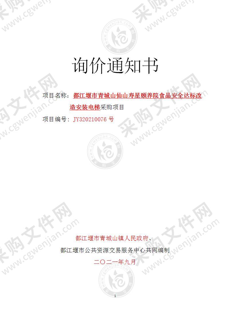 都江堰市青城山仙山寿星颐养院食品安全达标改造安装电梯采购项目