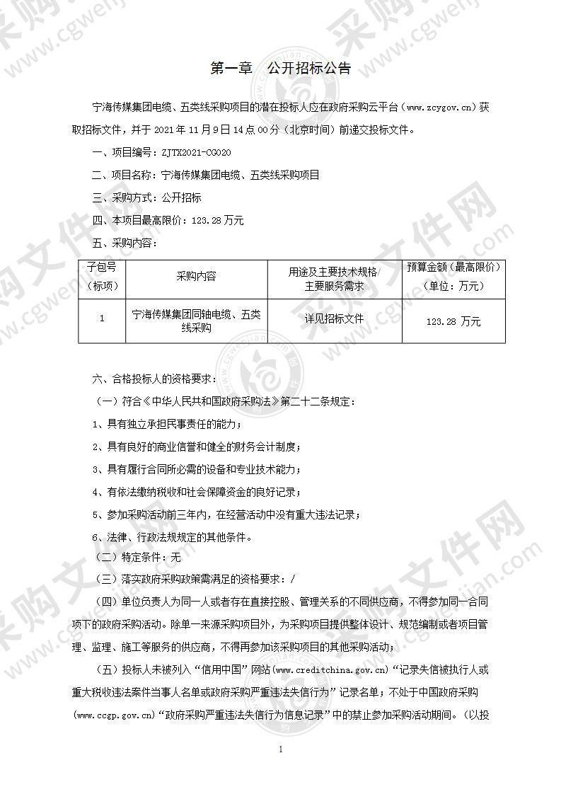 宁海传媒集团电缆、五类线采购项目