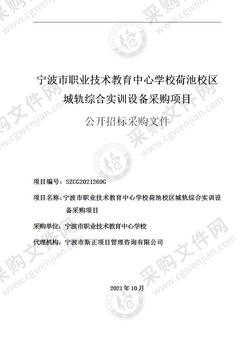 宁波市职业技术教育中心学校荷池校区城轨综合实训设备采购项目