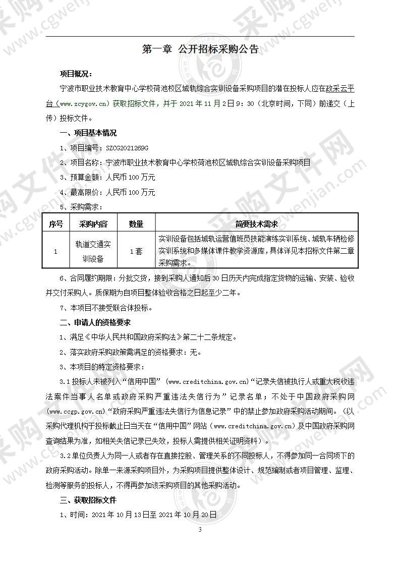 宁波市职业技术教育中心学校荷池校区城轨综合实训设备采购项目