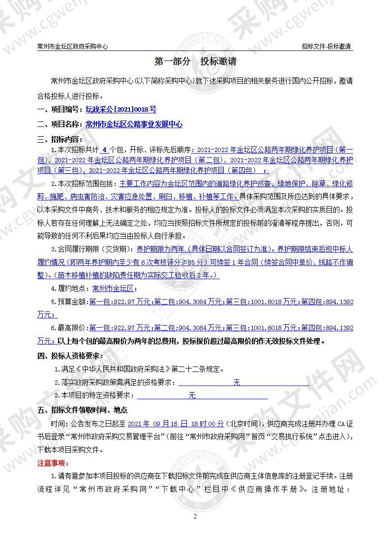 2021-2022年金坛区公路两年期绿化养护项目