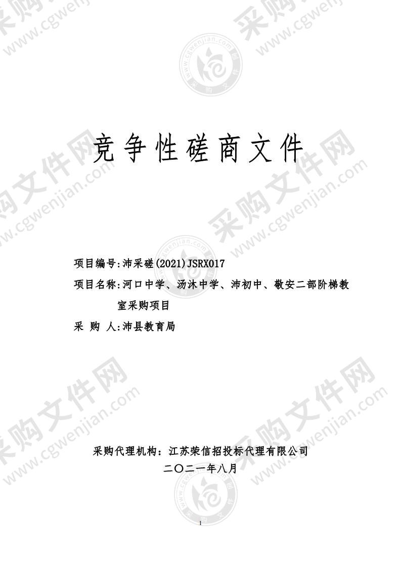 河口中学、汤沐中学、沛初中、敬安二部阶梯教室采购项目