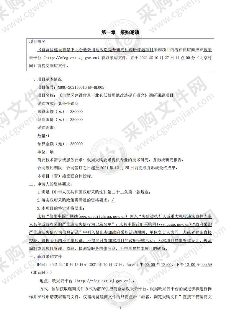 《自贸区建设背景下北仑低效用地改造提升研究》调研课题项目