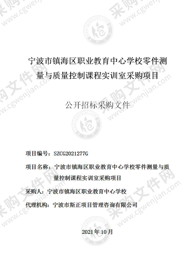 宁波市镇海区职业教育中心学校零件测量与质量控制课程实训室采购项目