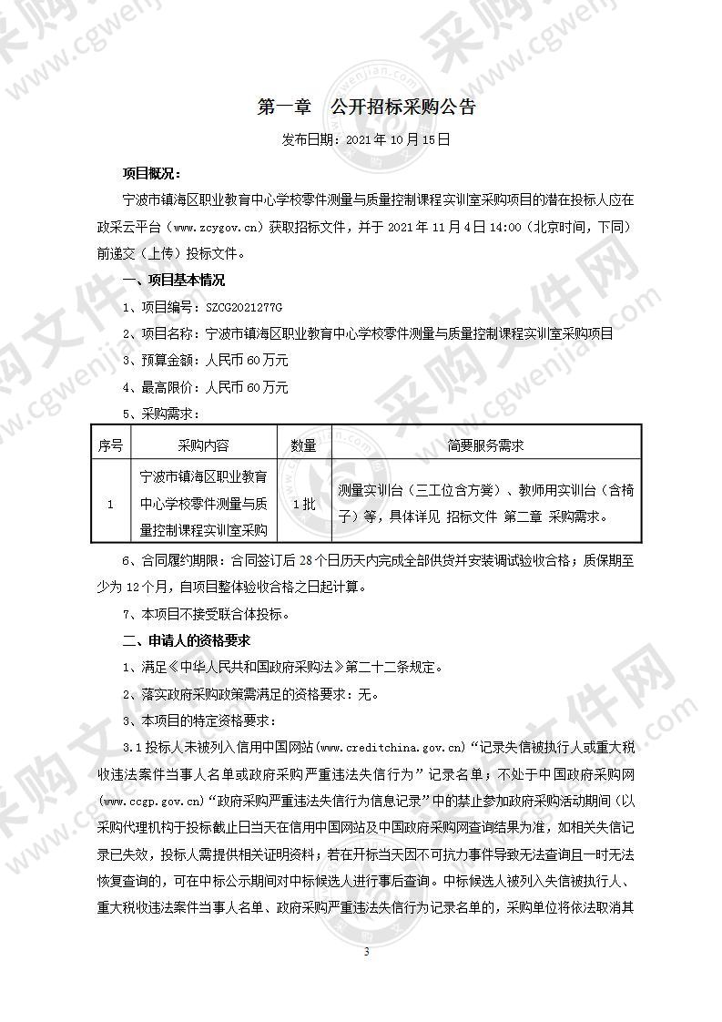 宁波市镇海区职业教育中心学校零件测量与质量控制课程实训室采购项目