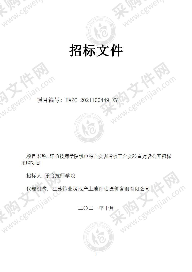 盱眙技师学院机电综合实训考核平台实验室建设采购项目