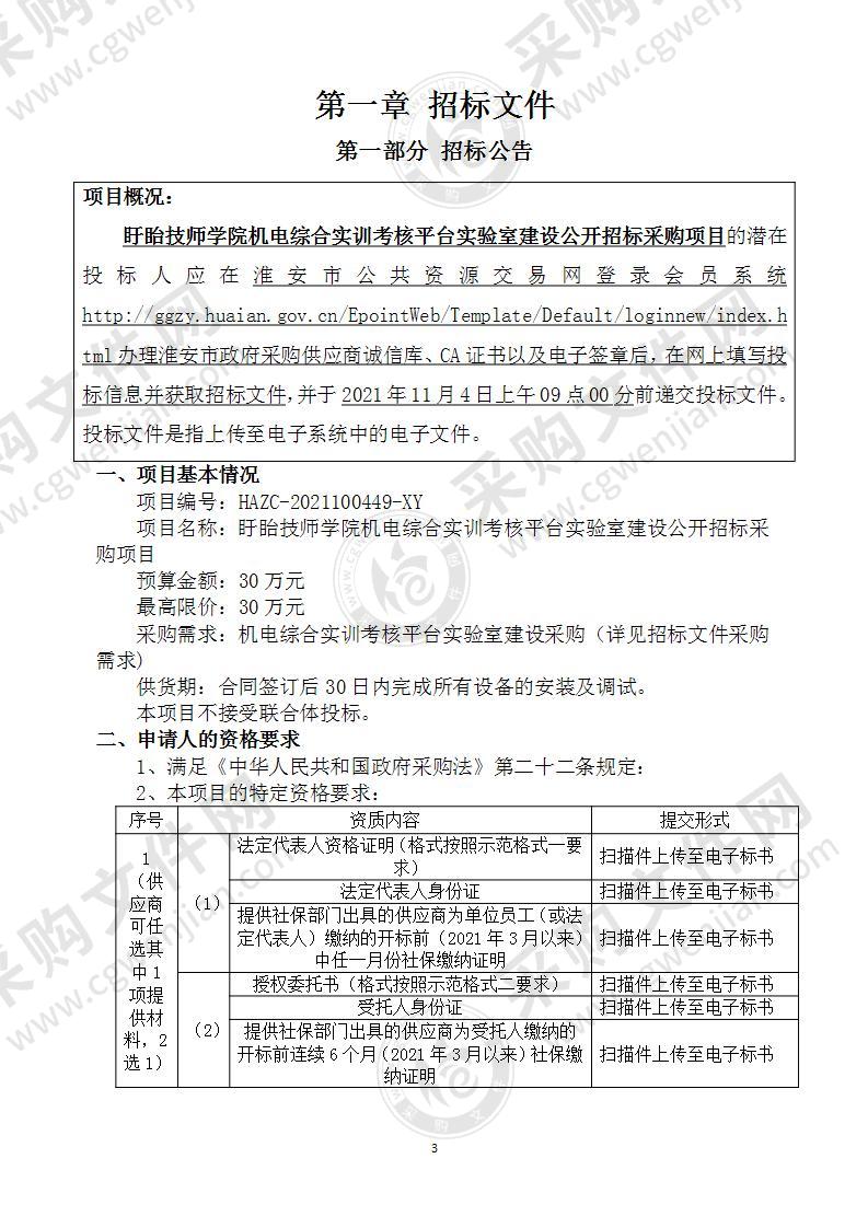 盱眙技师学院机电综合实训考核平台实验室建设采购项目