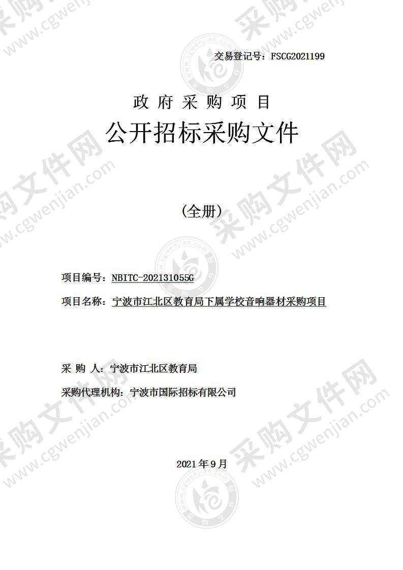 宁波市江北区教育局下属学校音响器材采购项目