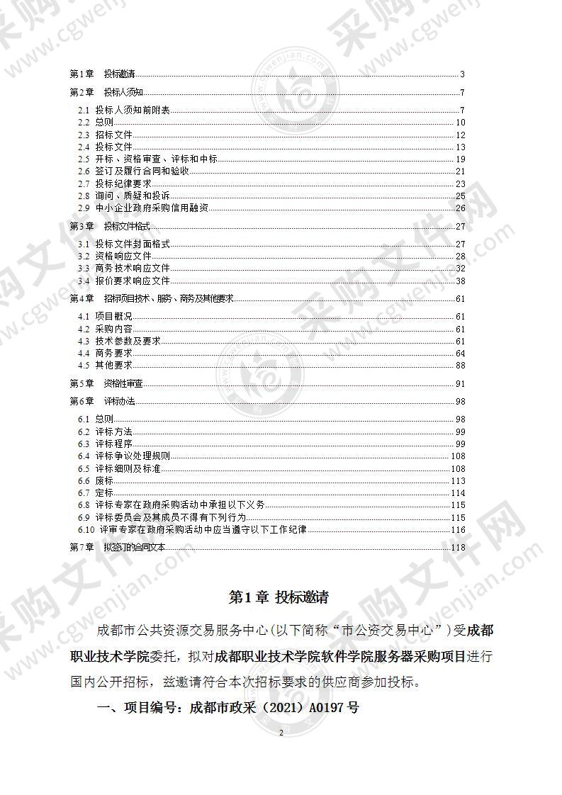 成都职业技术学院软件学院服务器采购项目