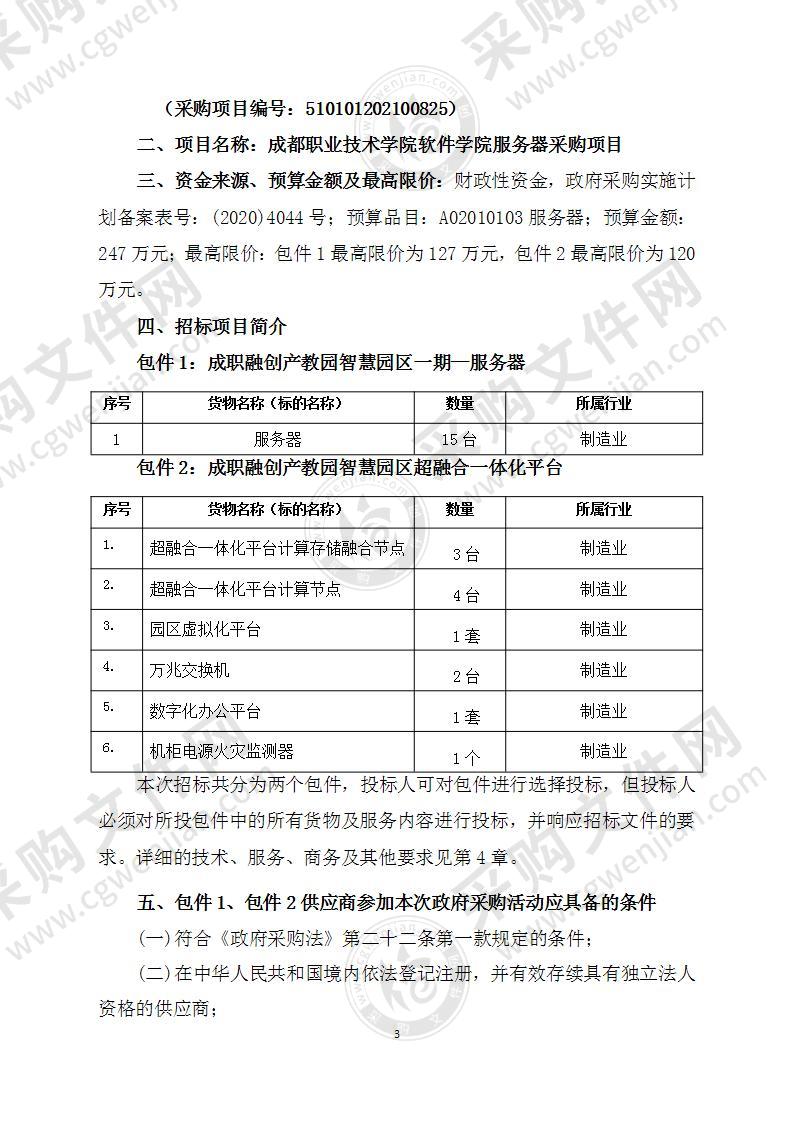 成都职业技术学院软件学院服务器采购项目