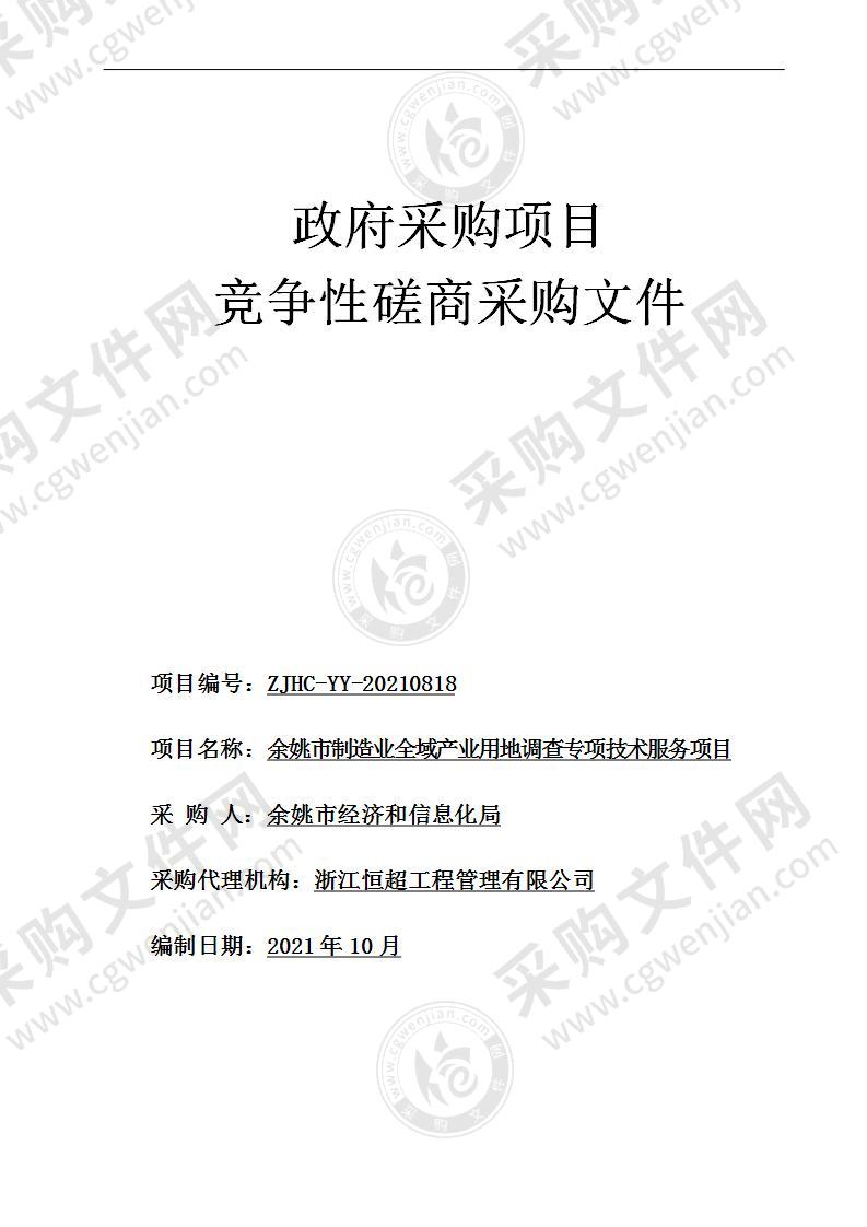 经济和信息化局本级2021年余姚市制造业全域产业用地调查专项技术服务项目