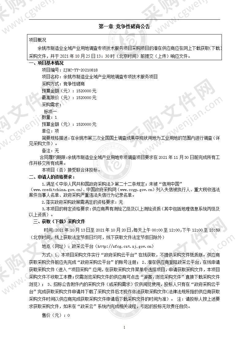 经济和信息化局本级2021年余姚市制造业全域产业用地调查专项技术服务项目