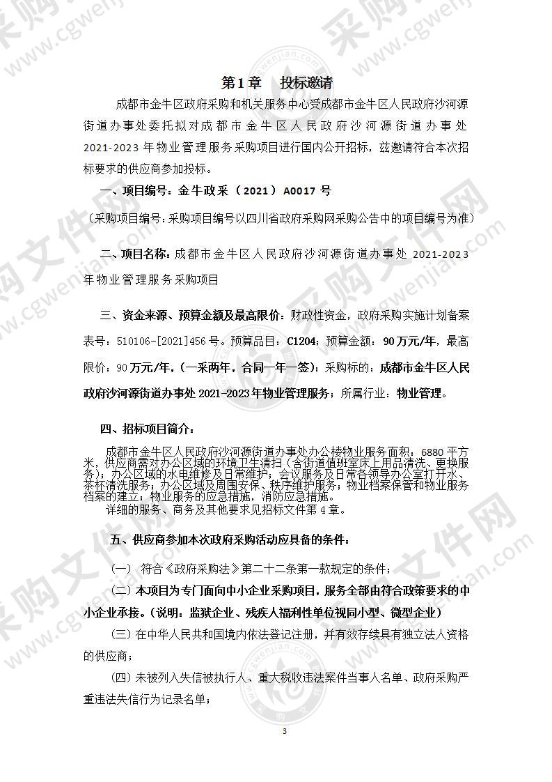 成都市金牛区人民政府沙河源街道办事处2021-2023年物业管理服务采购项目