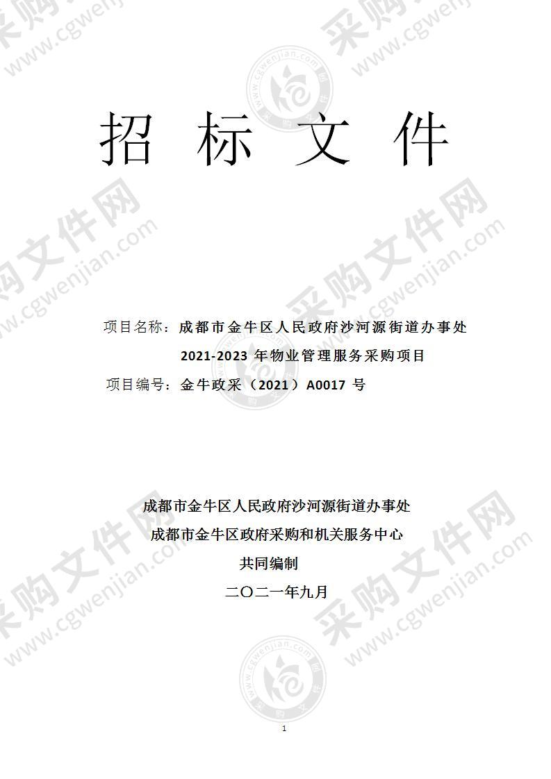 成都市金牛区人民政府沙河源街道办事处2021-2023年物业管理服务采购项目