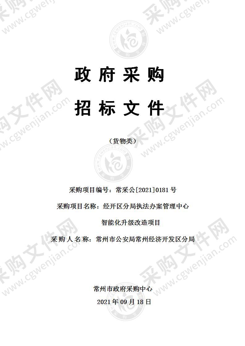 常州市公安局经开区分局执法办案管理中心智能化升级改造项目