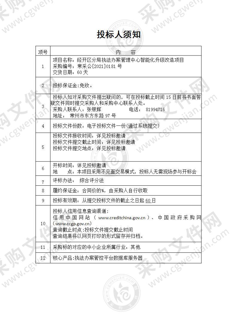 常州市公安局经开区分局执法办案管理中心智能化升级改造项目