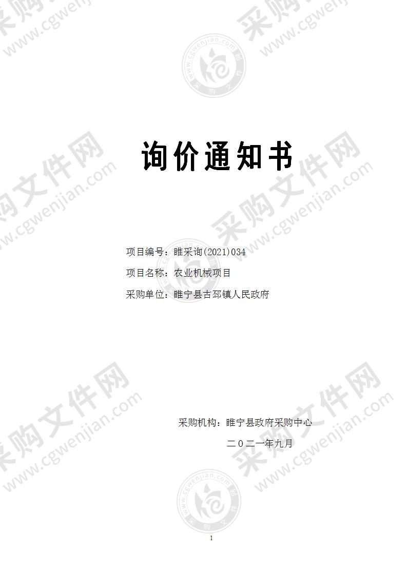睢宁县古邳镇人民政府农业机械采购项目