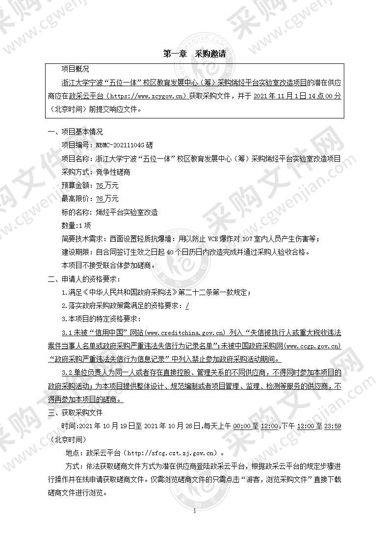 浙江大学宁波“五位一体”校区教育发展中心（筹）采购烯烃平台实验室改造项目