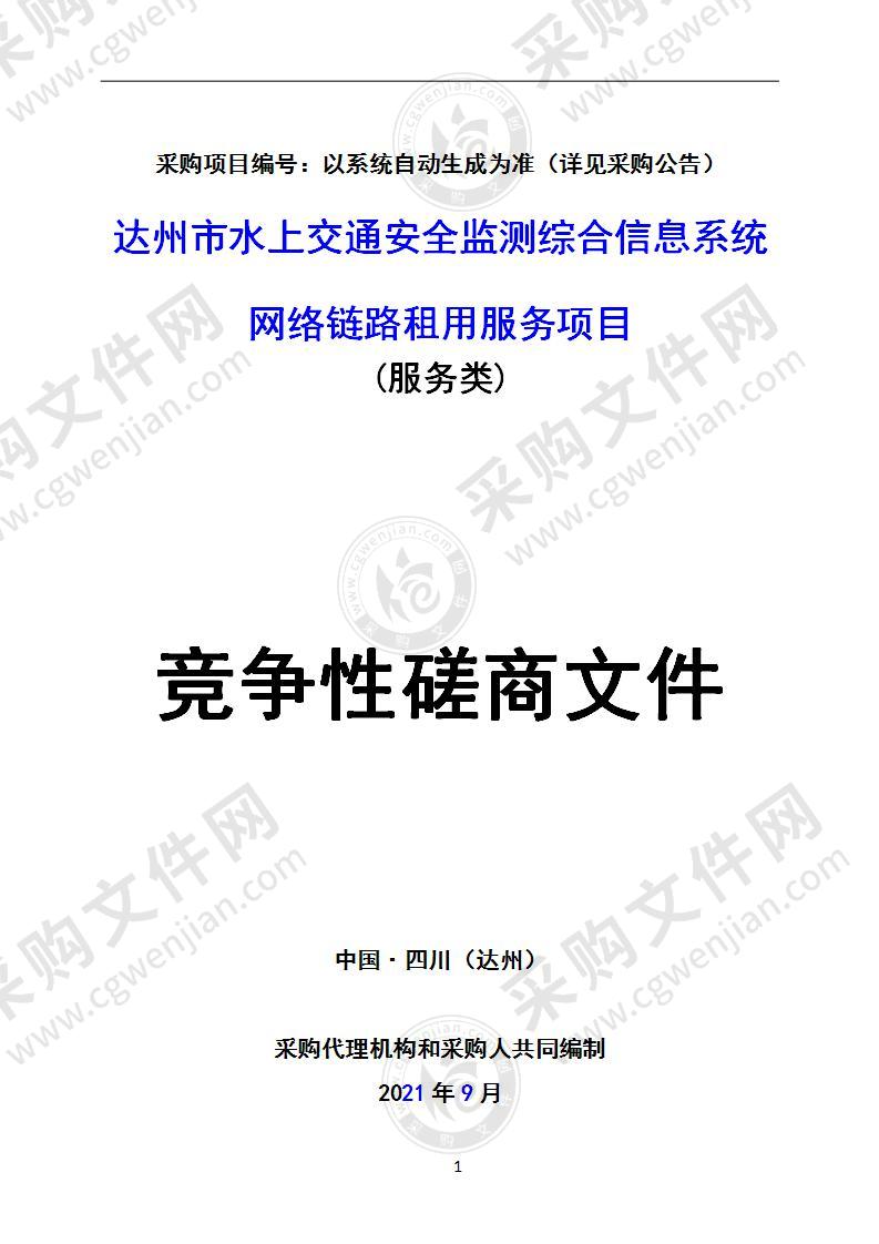 达州市水上交通安全监测综合信息系统网络链路租用服务项目