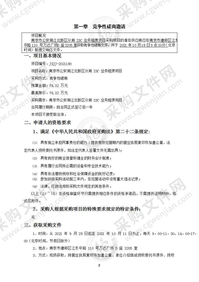 南京市公安局江北新区分局的南京市公安局江北新区分局IDC业务租赁项目