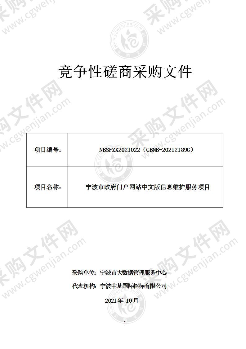 宁波市政府门户网站中文版信息维护服务项目