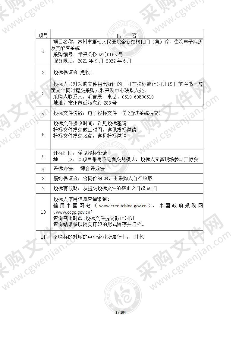 常州市第七人民医院全新结构化门（急）诊、住院电子病历及其配套系统项目